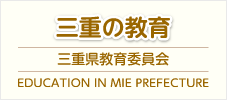 三重県教育委員会